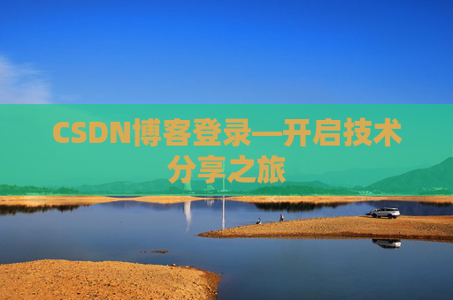 CSDN博客登录—开启技术分享之旅