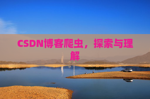 CSDN博客爬虫，探索与理解