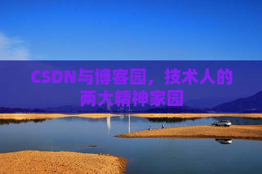 CSDN与博客园，技术人的两大精神家园