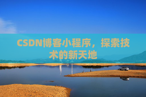CSDN博客小程序，探索技术的新天地