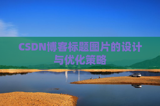 CSDN博客标题图片的设计与优化策略